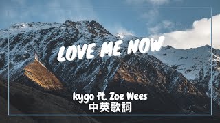 【誰能來愛我】Kygo - Love Me Now ft. Zoe Wees 中英歌詞