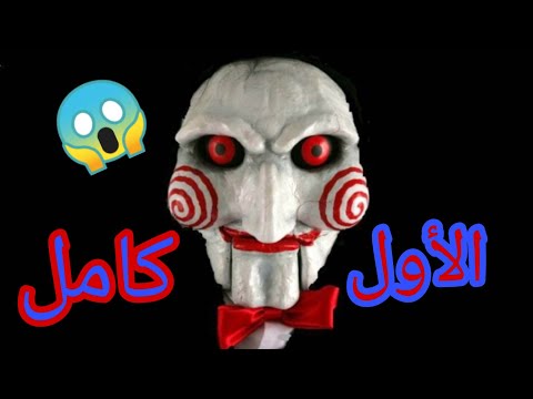 فيلم saw الجزء الأول كامل ومترجم @