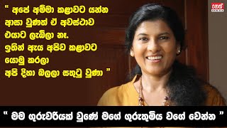 RATHNA LALANI JAYAKODI | " මම ගුරුවරියක් වුණේ මගේ ගුරුතුමිය වගේ වෙන්න." | Life Story