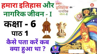 UP कक्षा 6 हमारा इतिहास और नागरिक जीवन | पाठ 1 कैसे पता करें कब क्या हुआ | UPTET || CTET || SUPERTET