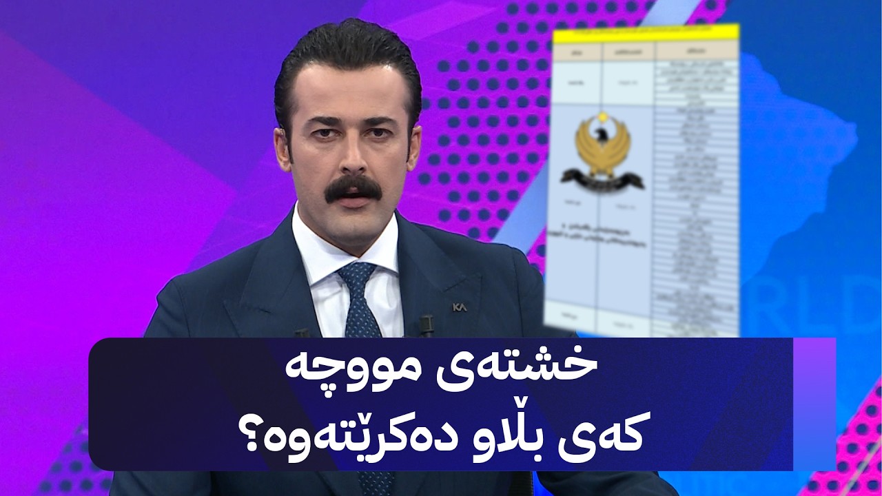 ڤیدیۆ | لێدوانی وەزارەتی دارایی لەبارەی بڵاوکردنەوەی خشتەی مووچە و بە چەند ڕۆژ دابەش دەکرێت