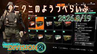 【The Division 2 PC版】ストレッチ目標はじまった！ ディビジョン2　【LIVE】