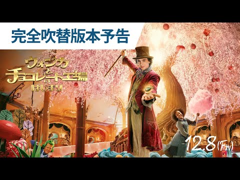 完全吹替版本予告