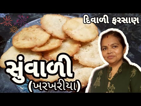 સુંવાળી ( ખરખરીયા ) - How to Make Suvari Recipe - Kharkhariya Recipe @1441Recipes Gujarati Recipe