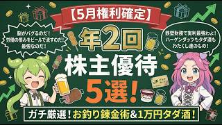 【5月株主優待】年2回もらえる最強の優待株5選！お釣りが出る錬金術＆1万円のタダ酒銘柄を徹底解説