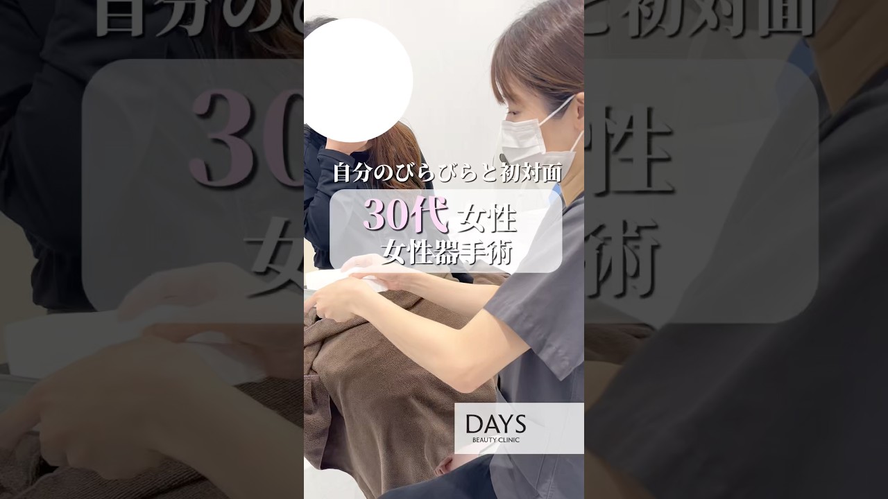 【婦人科形成】自分のびらびらと初対面！#shorts