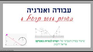 שיעור 12-בגרות,אנרגיה בתנועה מעגלית אנכית