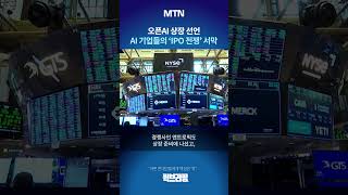 [퀵브리핑] 오픈AI도 상장 채비…앤트로픽·스페이스X까지 IPO 대전