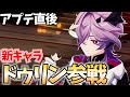 【原神アプデ】新キャラ「ドゥリン」参戦！原神初の過去キャラ強化はどうなる？【原神Live】