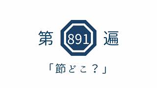第891遍　「節どこ？」