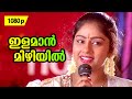 Ilamaan Mizhiyil 1080p Kusrutikaattu 𝐑𝐞𝐦𝐚𝐬𝐭𝐞𝐫𝐞𝐝 Jayaram Kanaka Chippy