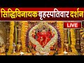 LIVE Siddhivinayak Live Darshan सिद्धिविनायक लाइव दर्शन Fr