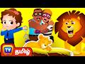 சிங்க குட்டியை காப்பாற்றிய ChuChu TV போலீஸ