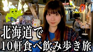 北海道の帯広で10軒！暴飲暴食しまくる酒飲み独身女【酒村ゆっけ、】