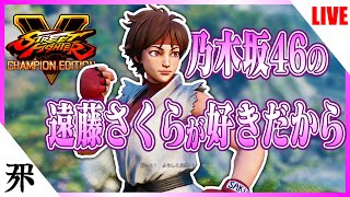 さくらを使う超絶初心者配信　其の四
