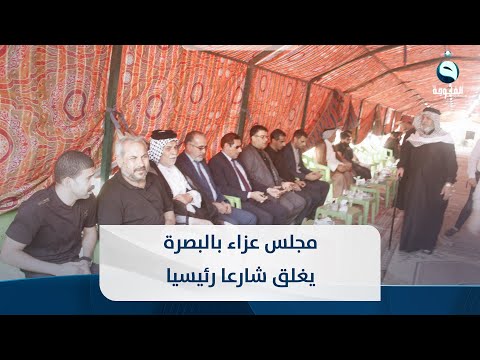 شاهد بالفيديو.. مجلس عزاء بالبصرة يغلق شارعا رئيسيا وابن مسؤول بالدولة يحتل شارعا آخر