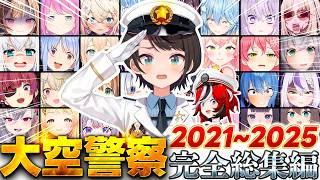 【完全版】大空警察2021～2025 総集編：5年間の爆笑逮捕シーン＆犯行映像まとめ【ホロライブ切り抜き/大空スバル/大空警察/作業用/神回】