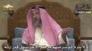 2288 - و لا يلزم الموسر منهم مع فقر الآخر سوى قدر إرثه - عثمان الخميس