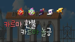 카르마 놀긍, 환불 처리후 메소벌기