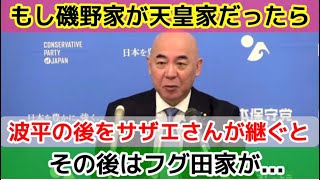 【もし磯野家が天皇家だったら】日本保守党の百田尚樹代表が記者会見で皇室典範の改正について述べる！