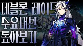 [Elsword KR/엘소드] 네블론 레이드 주요 패턴 공략 | Nebulon Raid Guide