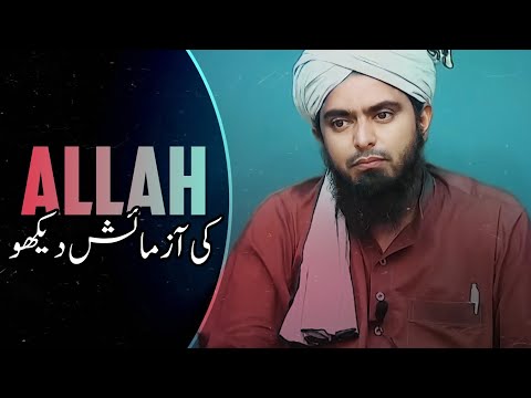 ALLAH Ki Azmaish 🕋 by Engineer Muhammad Ali Mirza