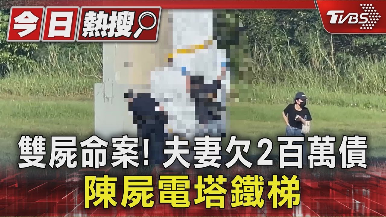 雙屍命案！　夫妻借高利貸欠2百萬債　陳屍電塔鐵梯　