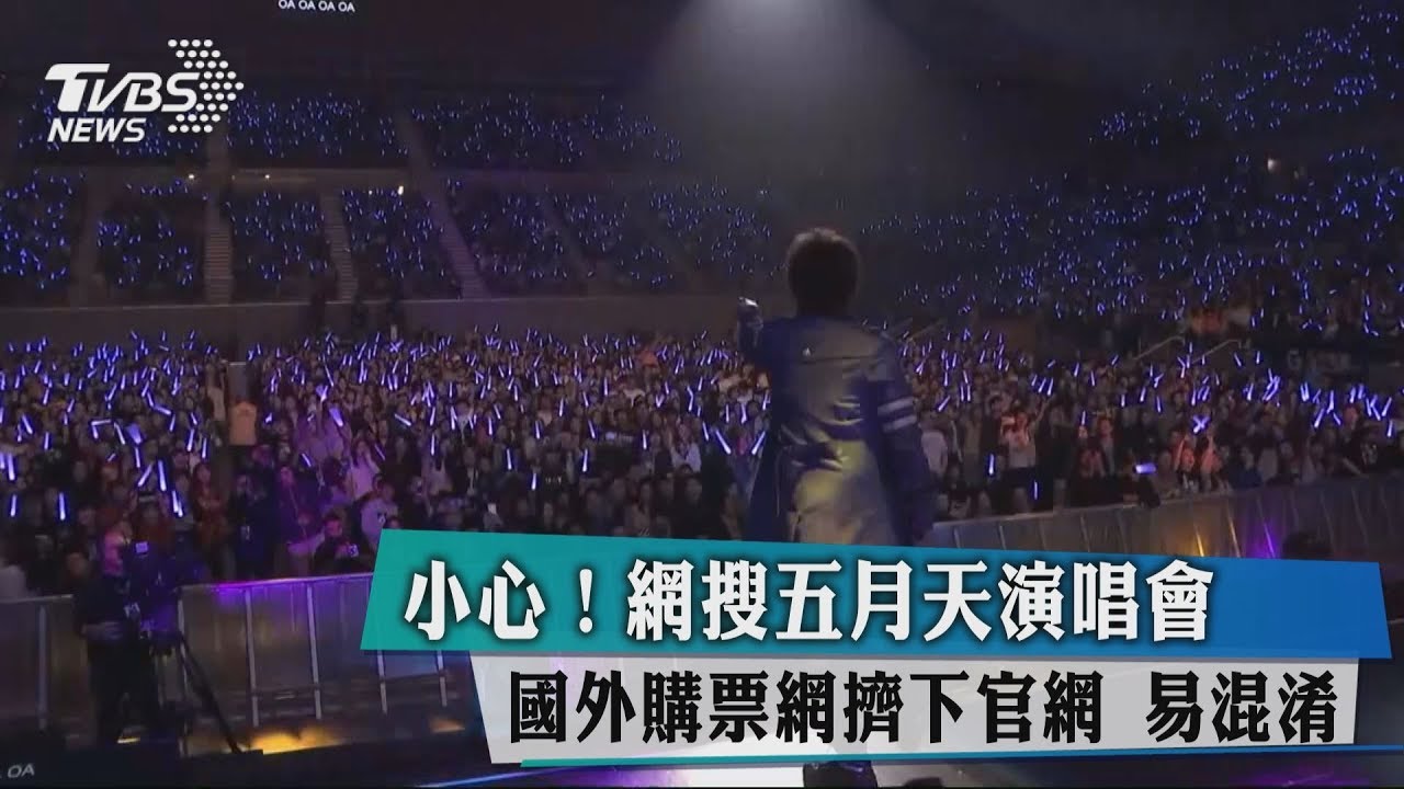 小心!網搜五月天演唱會 國外購票網擠下官網易混淆