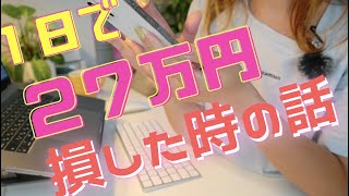 涙😭１日で２７万円を損失した日のことをEAを導入しながら語るよ！！自動売買ソフトでFX