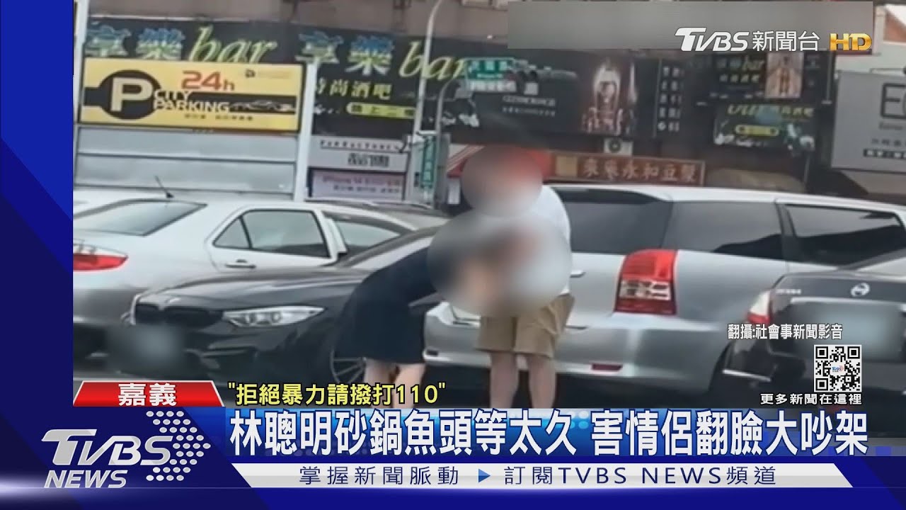 林聰明砂鍋魚頭等太久 害情侶翻臉大吵架