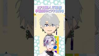 20分かけこだわりのピアスを作成する不破湊 #不破湊 #甲斐田晴 #にじさんじ #トモコレ