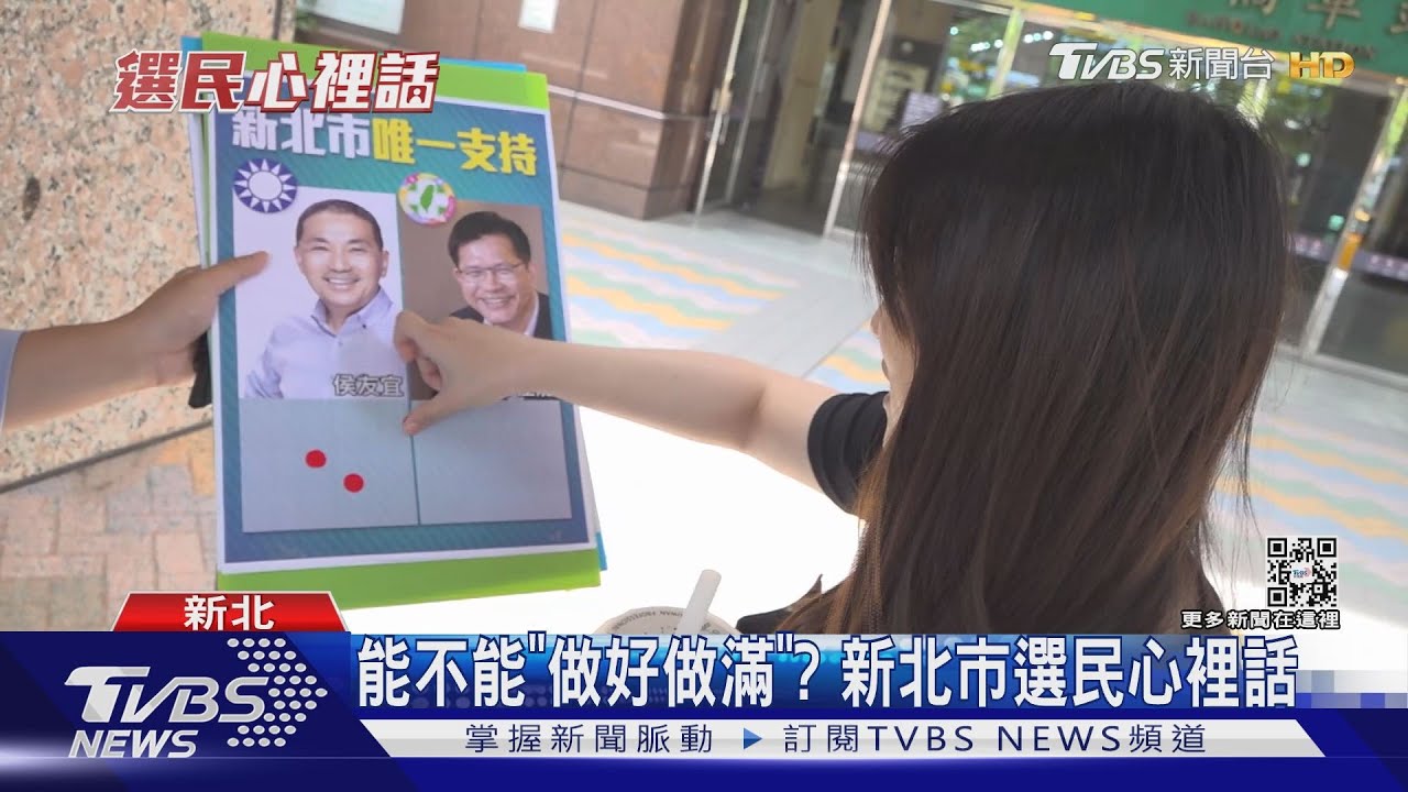 能不能「做好做滿」? 新北市選民心裡話