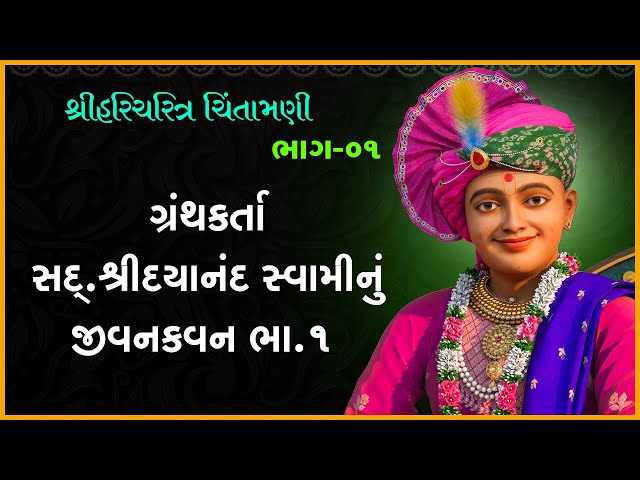 Granthkarta Sad. Shree Dayanand Swaminu Jivankavan Part - 01