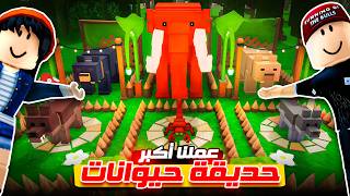 عملنا أكبر حديقة حيوانات في ماب الغابة ????????
