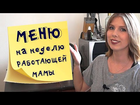 Меню на неделю и текущая закупка продуктов  Видео № 12 2021 март