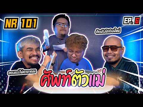 ทายคำศัพท์ ตัวแม่ | NR 101 EP6