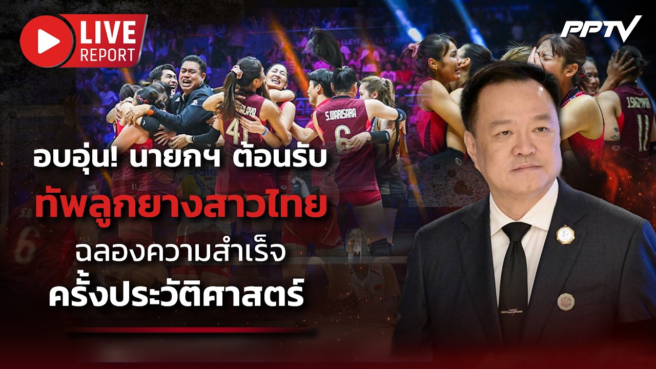 🔴LIVE : อบอุ่น! นายกฯ เปิดทำเนียบต้อนรับ 'ตบสาวไทย' คว้?