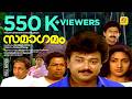 Malayalam Super Hit Full Movie SAMAGAMAM Jayaram Rohini