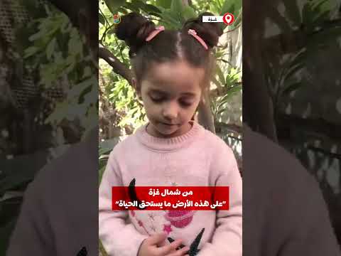 "فلسطين .. أم البدايات".. طفلة فلسطينية من شمال غزة تلقي قصيدة لمحمود درويش