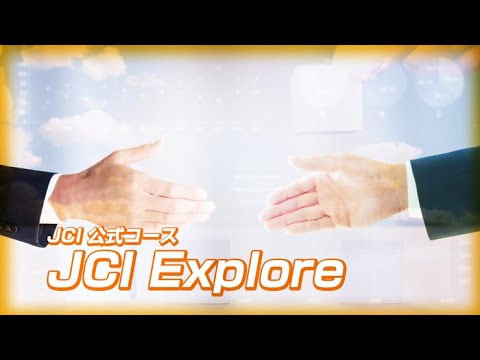 【JCプログラムセミナーの紹介】JCI Explore