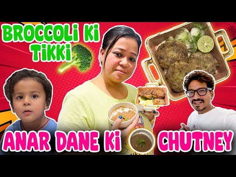 Broccoli Ki Tikki Anar Dane Ki Chutney????????  | Bharti Singh | Haarsh Limbachiyaa | Golla