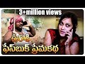 Fasbook Love Story 14 Comedy ఫేస్ బుక్ లవ్ స్టొరీ Village Cinema