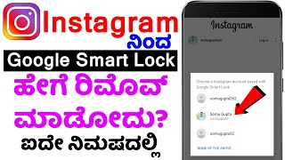 how to remove google smart lock on instagram, In‌stagram‌ Ninda Google Smart Lock Remove Madodu hege