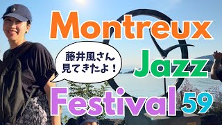 【スイス🇨🇭現地レポ】藤井風さんが世界を魅了…！第59回モントルージャズフェス｜FINNEASも最高すぎた