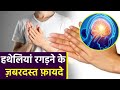 हथेलियां साथ में रगड़ने से क्या होता ह