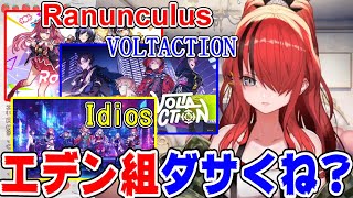 エデン組という名前にダサさを感じるレイン・パターソン【にじさんじ/にじさんじ切り抜き/レイン・パターソン/レイン・パターソン切り抜き/新人ライバー/ラナンキュラス/VOLTACTION/Idios】