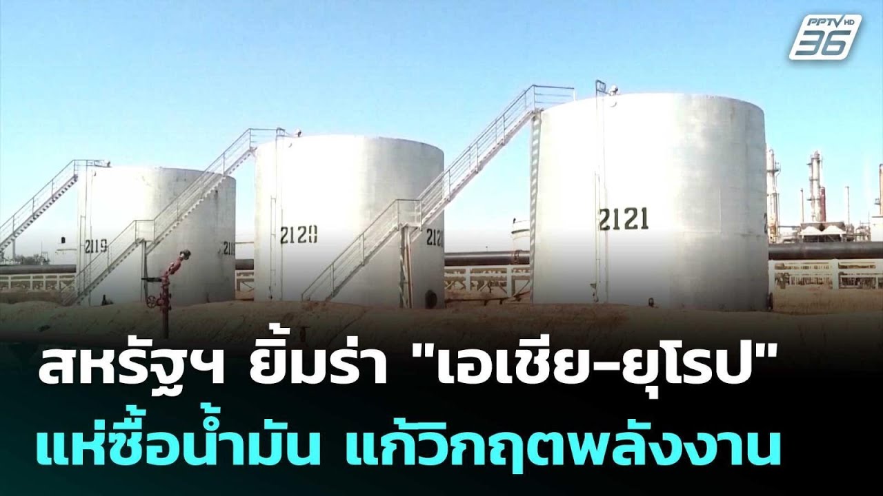 สหรัฐฯ ยิ้มร่า "เอเชีย-ยุโรป" แห่ซื้อน้ำมัน แก้วิกฤ?