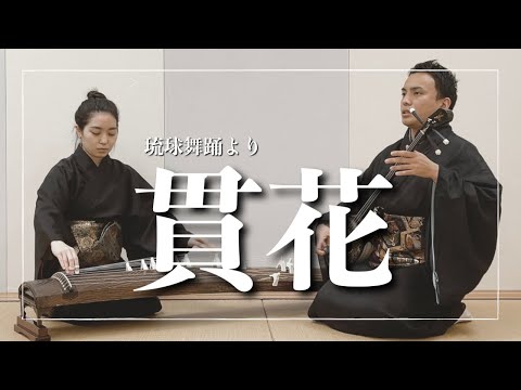 武道学科 【沖縄の歌】琉球舞踊、貫花より武富節-南獄節