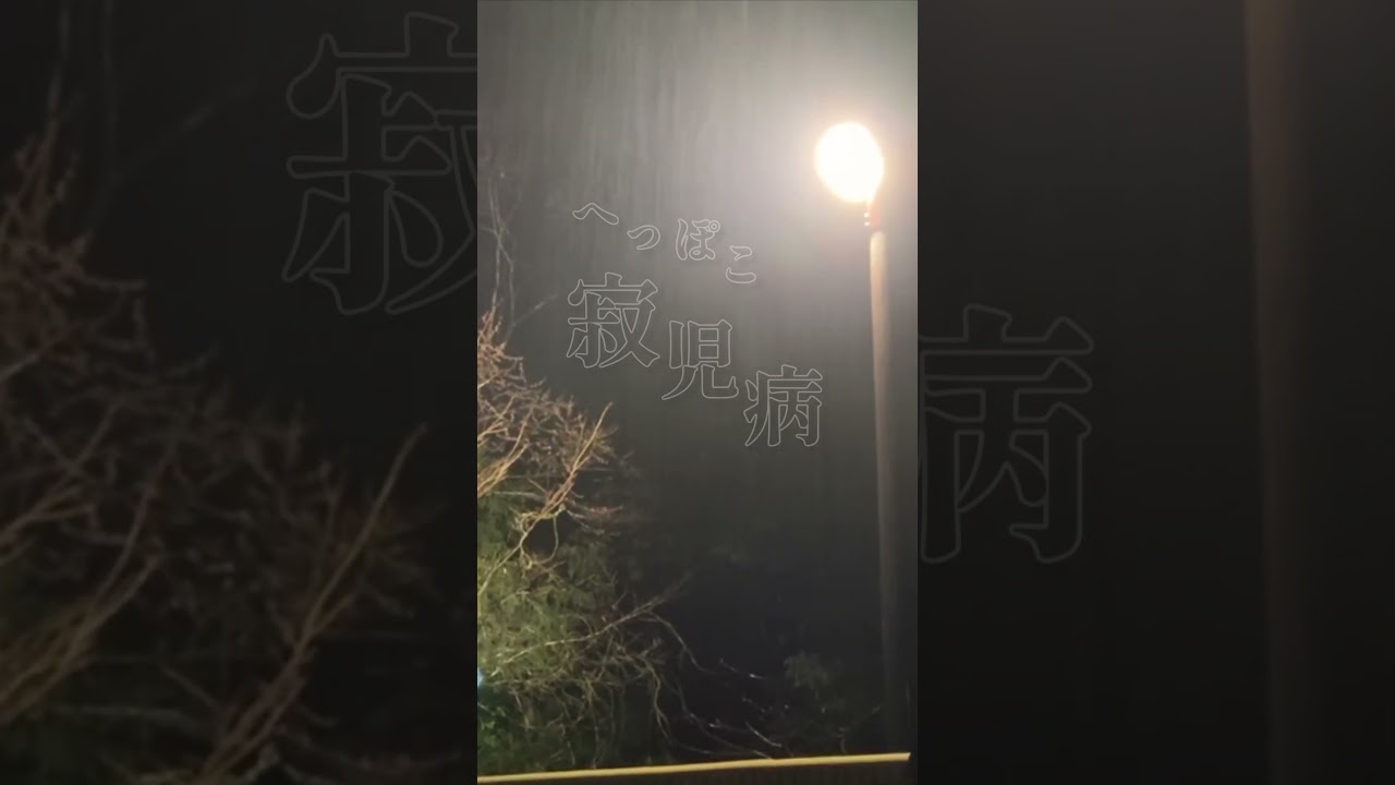 へっぽこ寂児病 #shorts #雨 #へっぽこ