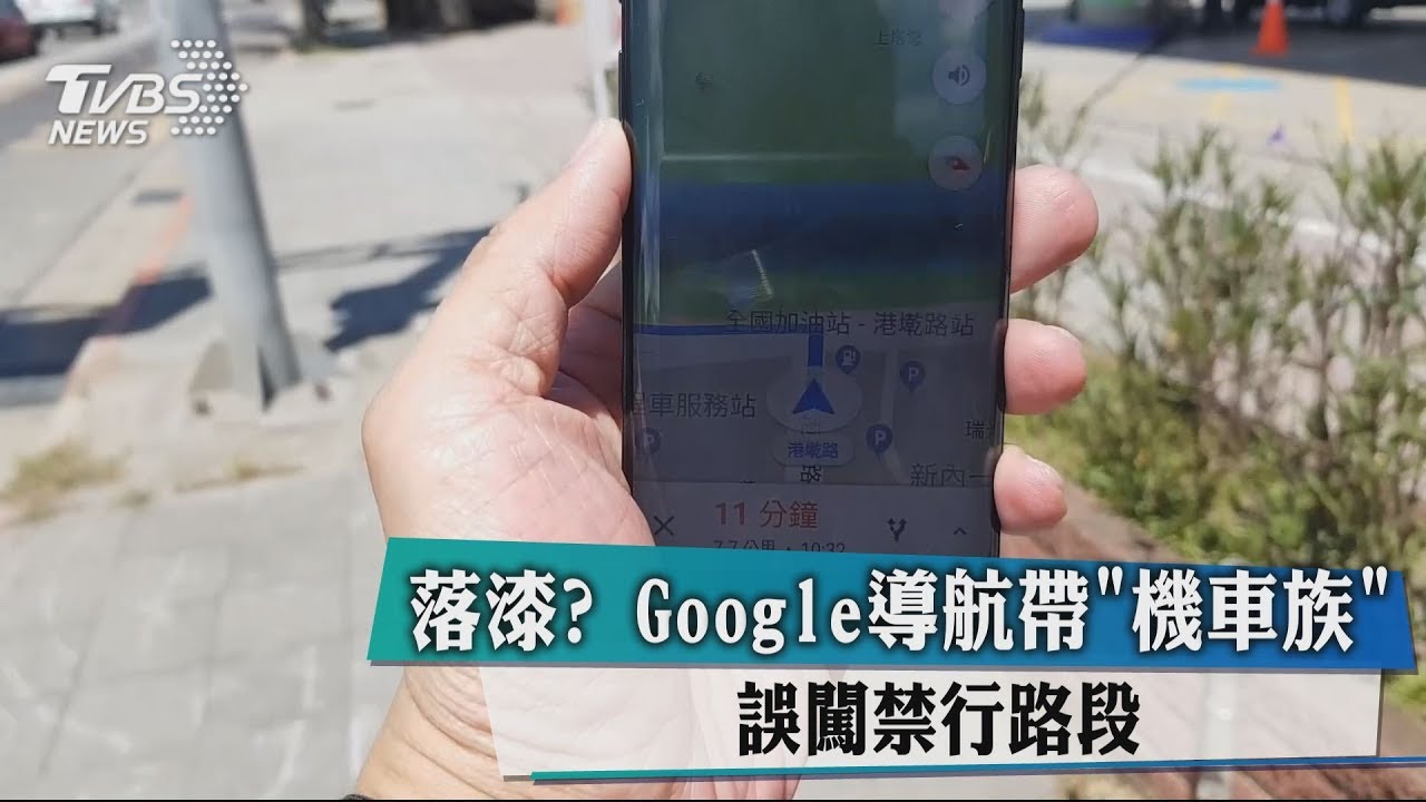 落漆? Google導航帶「機車族」誤闖禁行路段